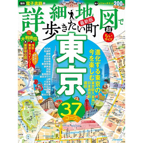 詳細地図で歩きたい町東京 〔2023〕最新版 超ちいサイズ/旅行