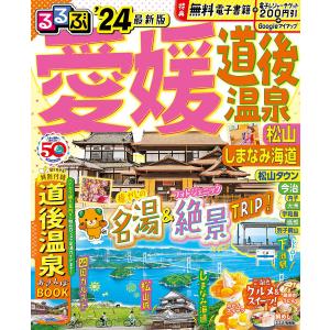 るるぶ愛媛道後温泉 松山 しまなみ海道 24/旅行の商品画像