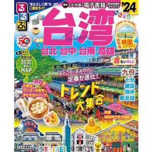 るるぶ台湾 ’24 超ちいサイズ/旅行