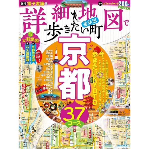 詳細地図で歩きたい町京都 〔2023〕最新版/旅行