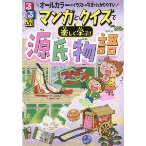るるぶマンガとクイズで楽しく学ぶ!源氏物語 光源...の商品画像