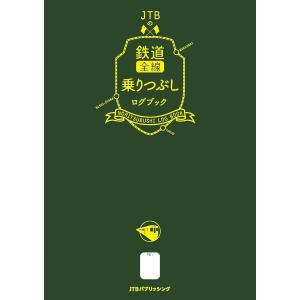 JTBの鉄道全線乗りつぶしログブック 乗りつぶし旅の記憶を地図とデータと日記の記録〈ログ〉に残そう/JTB時刻表編集部｜bookfanプレミアム