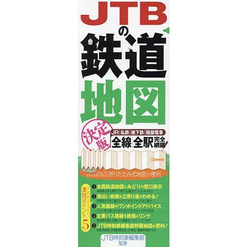 JTBの鉄道地図決定版/JTB時刻表編集部