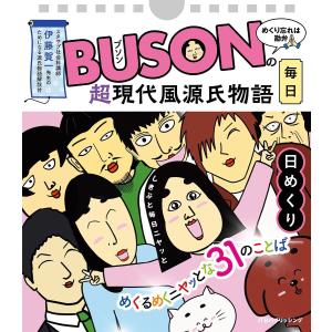 BUSONの超現代風源氏物語毎日日めくり｜bookfan