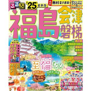 るるぶ福島 会津 磐梯 25/旅行の商品画像