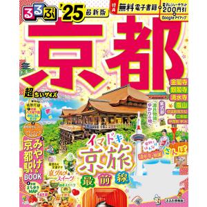 るるぶ京都 ’25 超ちいサイズ/旅行｜bookfanプレミアム