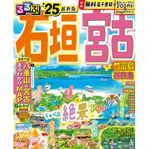 るるぶ石垣宮古竹富島西表島 ’25/旅行｜bookfanプレミアム