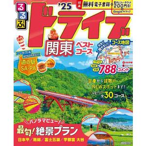 るるぶドライブ関東ベストコース ’25/旅行