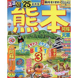るるぶ熊本阿蘇天草 25 超ちいサイズ/旅行 - 最安値・価格比較 - Yahoo