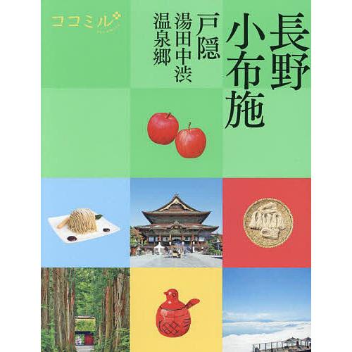 長野 小布施 戸隠 湯田中渋温泉郷 〔2024〕/旅行