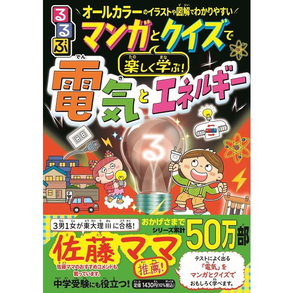 るるぶマンガとクイズで楽しく学ぶ!電気とエネルギー 「電気ってスゴイ!」がよくわかる/川村康文