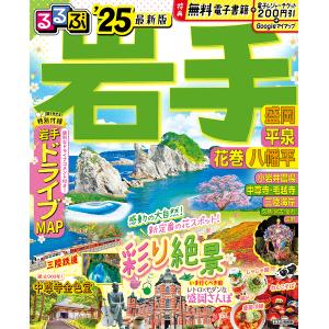 るるぶ岩手 盛岡 平泉 花巻 八幡平 25/旅行の商品画像