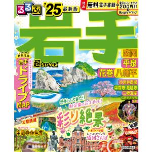 るるぶ岩手 盛岡 平泉 花巻 八幡平 25 超ちいサイズ/旅行の商品画像