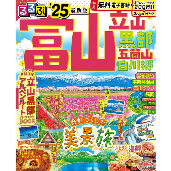 るるぶ富山立山黒部五箇山白川郷 ’25/旅行