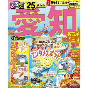 るるぶ愛知 名古屋 知多 三河 瀬戸 ’25 超ちいサイズ/旅行