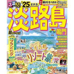 るるぶ淡路島 鳴門 25 超ちいサイズ/旅行の商品画像