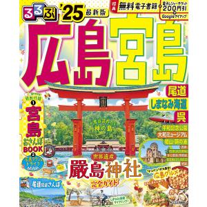 るるぶ広島 宮島 尾道 しまなみ海道 呉 ’25/旅行｜bookfanプレミアム