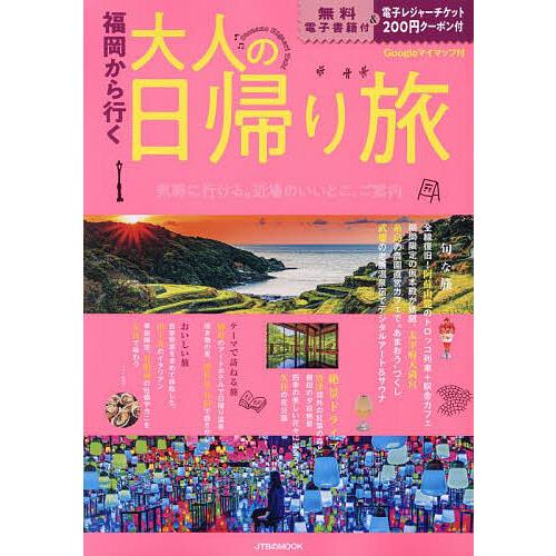 福岡から行く大人の日帰り旅 〔2024〕/旅行