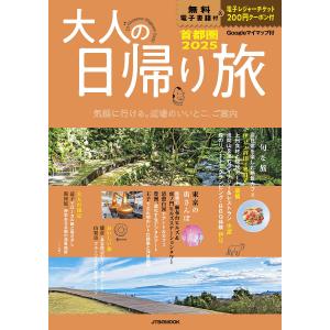 大人の日帰り旅 首都圏 2025/旅行