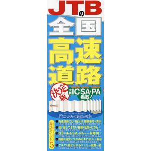 JTBの全国高速道路決定版｜bookfan