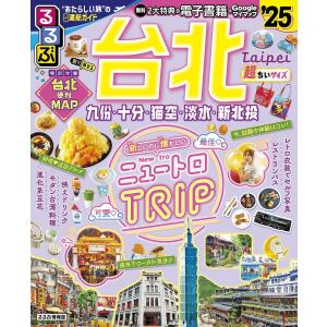 るるぶ台北 ’25/旅行