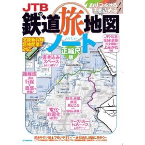 JTBの鉄道旅地図ノート 正縮尺版｜bookfanプレミアム