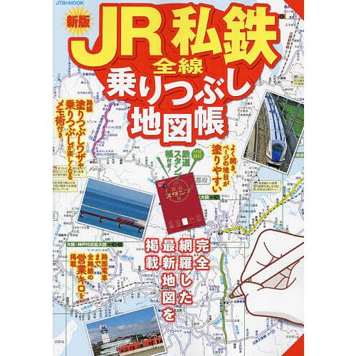 JR私鉄全線乗りつぶし地図帳 〔2024〕新版