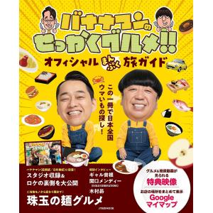 バナナマンのせっかくグルメ!!オフィシャルまんぷく旅ガイド｜bookfanプレミアム