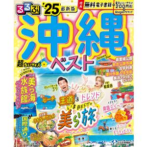 25 るるぶ沖縄ベスト 超ちいサイズの商品画像