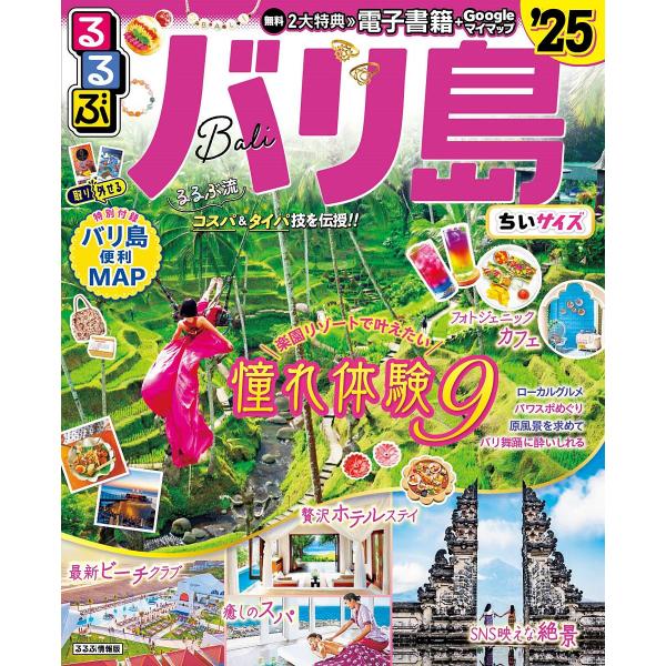 〔予約〕’25 るるぶバリ島 ちいサイズ