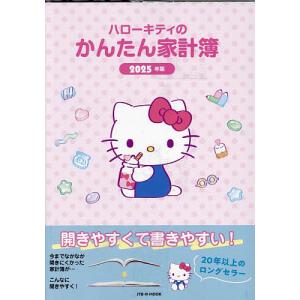25 ハローキティのかんたん家計簿 - 最安値・価格比較 - Yahoo