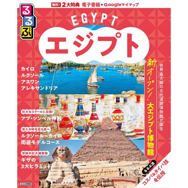 るるぶエジプト 〔2024〕/旅行
