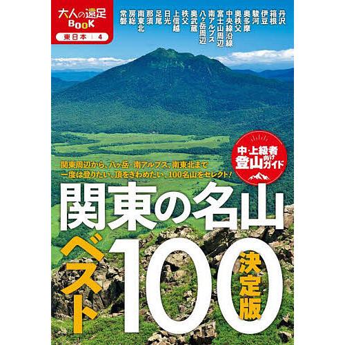 関東の名山ベスト100 決定版 〔2025〕