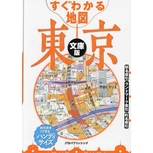 すぐわかる地図東京 文庫版 〔2025〕