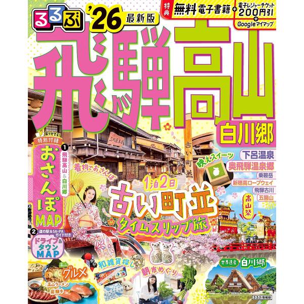 るるぶ飛騨高山 白川郷 ’26/旅行