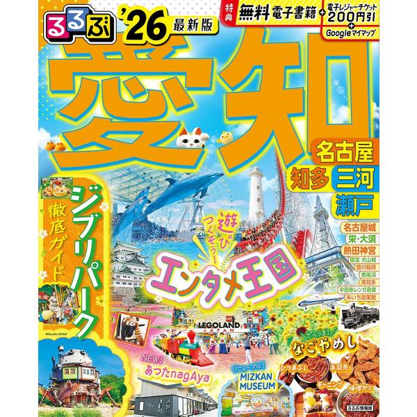 るるぶ愛知 名古屋 知多 三河 瀬戸 ’26/旅行