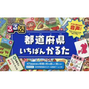 るるぶ 都道府県いちばんかるた