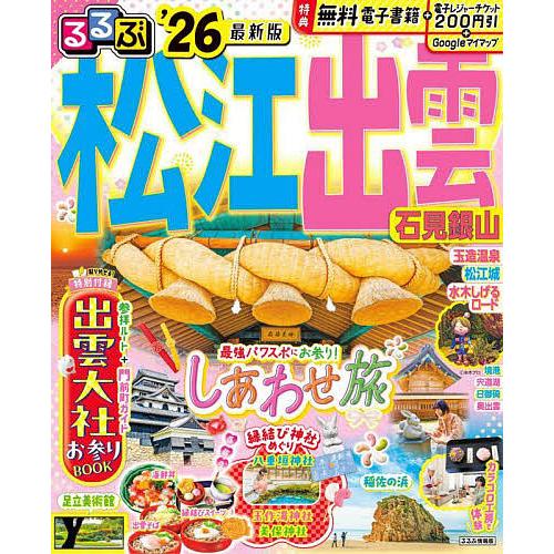 るるぶ松江出雲石見銀山 ’26/旅行