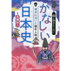 かなしい日本史の歴史人物の買取情報