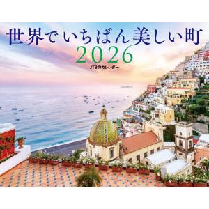 カレンダー’26 世界でいちばん美しい町