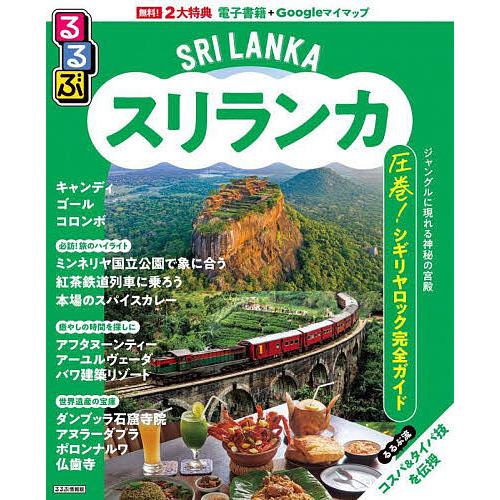 るるぶスリランカ 〔2025〕/旅行