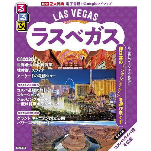 るるぶラスベガス 〔2025〕/旅行