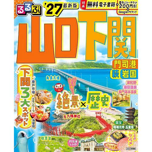 るるぶ山口下関 門司港萩岩国 ’27/旅行