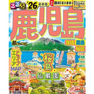 るるぶ鹿児島超ちいサイズ 指宿霧島桜島 ’26/旅行