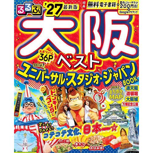 るるぶ大阪ベスト ’27/旅行