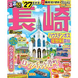 るるぶ長崎超ちいサイズ ハウステンボス 佐世保 雲仙 ’27/旅行