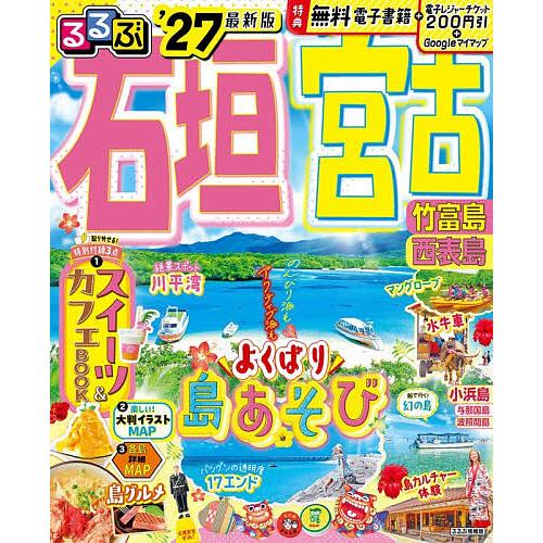 るるぶ石垣宮古竹富島西表島 ’27/旅行