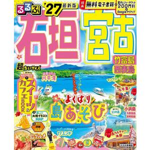 るるぶ石垣宮古竹富島西表島超ちいサイズ ’27/旅行