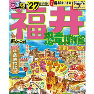 るるぶ福井超ちいサイズ 恐竜博物館越前芦原敦賀 ...の商品画像