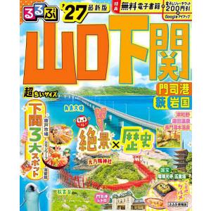 るるぶ山口下関超ちいサイズ 門司港萩岩国 ’27/旅行